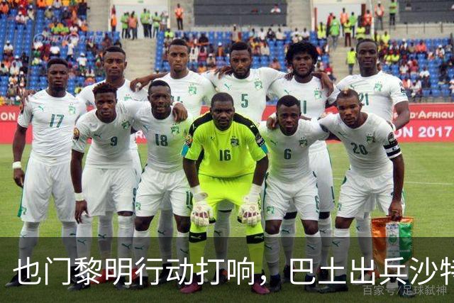 也门黎明行动打响，巴土出兵沙特！麦加协议再拖真成“国际笑话”