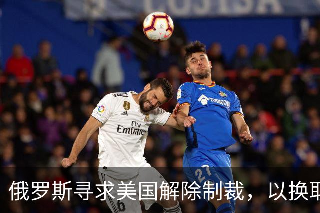 俄罗斯寻求美国解除制裁，以换取乌克兰的“能源停火”