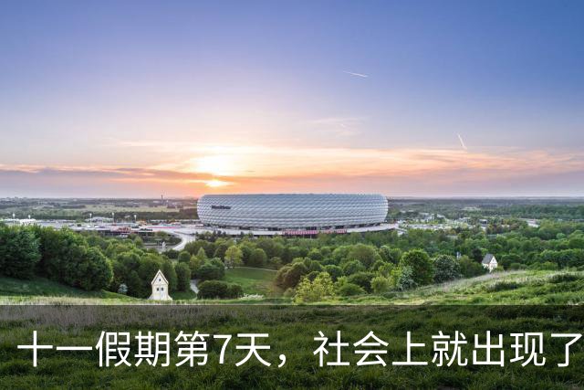 十一假期第7天，社会上就出现了4个“怪象”，风向彻底变了