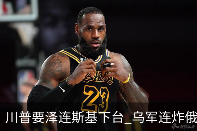 川普要泽连斯基下台 乌军连炸俄三大数据中心
