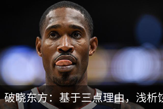破晓东方：基于三点理由，浅析饶漱石在剧中完全能够体现的必要性