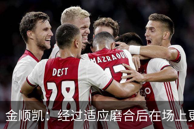 金顺凯：经过适应磨合后在场上更轻松；庆祝动作是“闪身步”