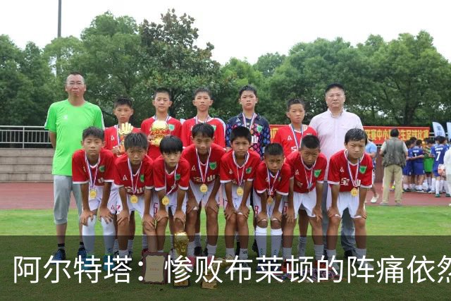 阿尔特塔：惨败布莱顿的阵痛依然还在，明天也要带着这种痛楚