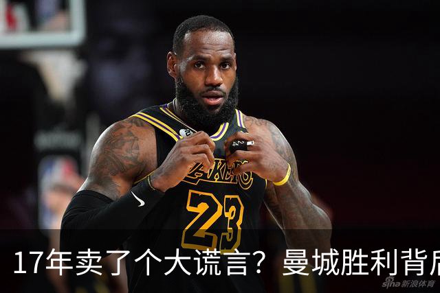 17年卖了个大谎言？曼城胜利背后的亿万英镑幻影