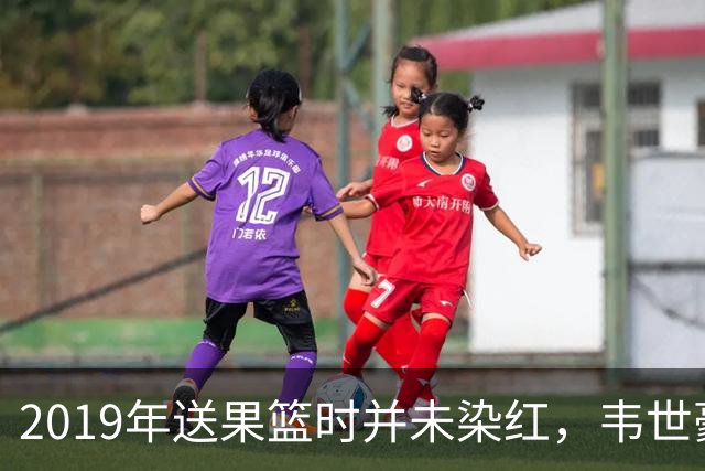 2019年送果篮时并未染红，韦世豪国家队生涯首次吃到红牌